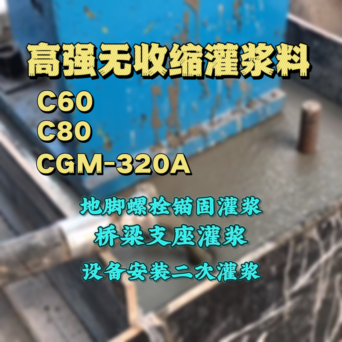 钦州灌浆料加水多了、稀了会有什么影响？